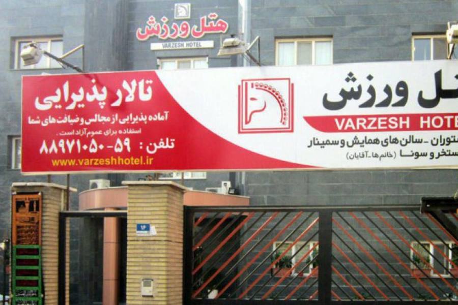 Varzesh Hotel Tehran